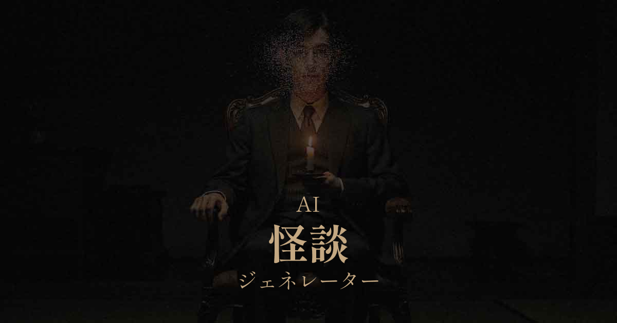 AI怪談ジェネレーター